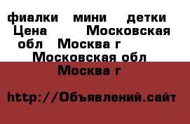 фиалки  /мини/ - детки › Цена ­ 60 - Московская обл., Москва г.  »    . Московская обл.,Москва г.